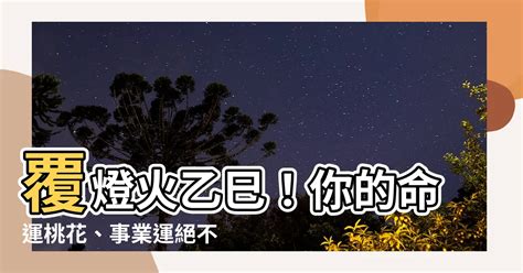 覆燈火 乙巳|甲辰乙巳覆燈火